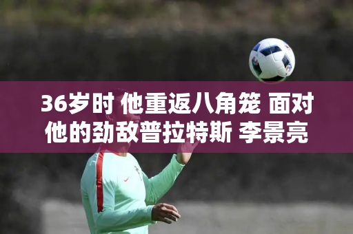 36岁时 他重返八角笼 面对他的劲敌普拉特斯 李景亮大胆地说：“风浪越大 鱼越贵 ”