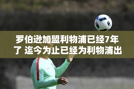 罗伯逊加盟利物浦已经7年了 迄今为止已经为利物浦出战297场比赛 贡献11个进球和65次助攻