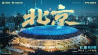 王者荣耀KPL年度总决赛和周年庆“共创之夜”将在北京举办