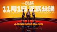 大银幕看和平精英！首部电竞纪录电影《一竞到底》11月1日公映